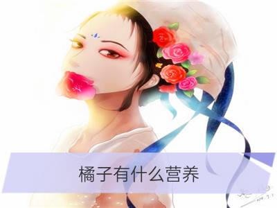 橘子有什么营养 禁忌有哪些_桑葚怎么吃最有营养 有什么禁忌